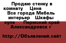 Продаю стенку в комнату  › Цена ­ 15 000 - Все города Мебель, интерьер » Шкафы, купе   . Пермский край,Александровск г.